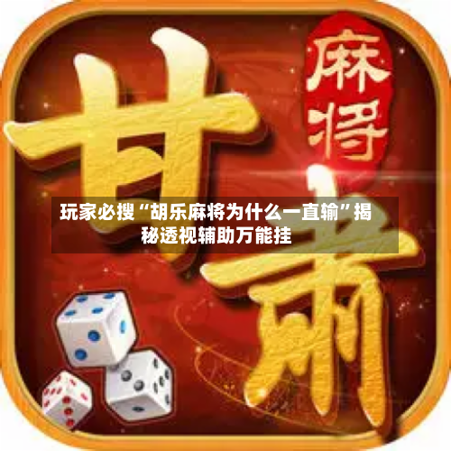 玩家必搜“胡乐麻将为什么一直输”揭秘透视辅助万能挂-第1张图片