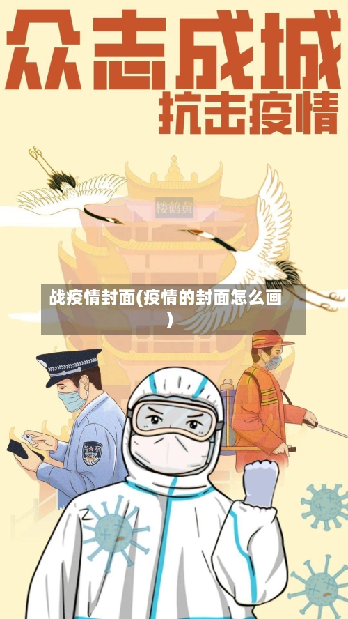 战疫情封面(疫情的封面怎么画)-第1张图片