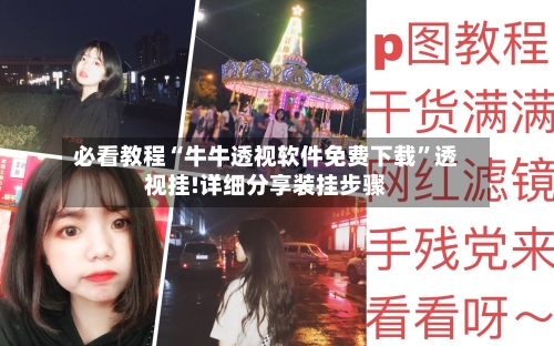 必看教程“牛牛透视软件免费下载”透视挂!详细分享装挂步骤-第3张图片