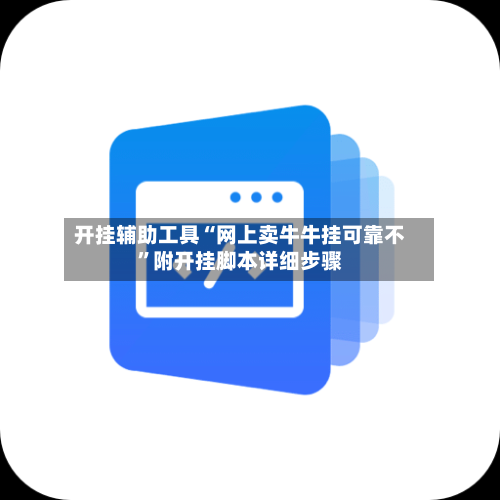 开挂辅助工具“网上卖牛牛挂可靠不	”附开挂脚本详细步骤-第2张图片