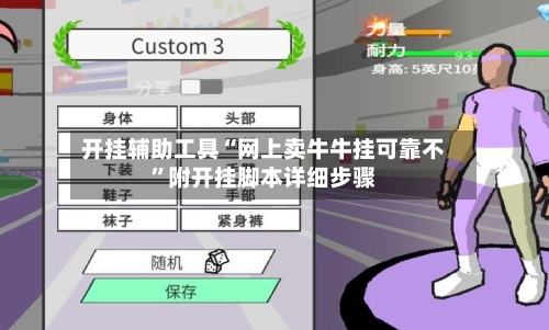 开挂辅助工具“网上卖牛牛挂可靠不”附开挂脚本详细步骤-第1张图片
