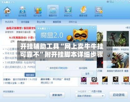 开挂辅助工具“网上卖牛牛挂可靠不”附开挂脚本详细步骤-第3张图片