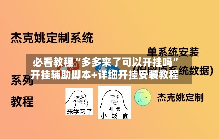 必看教程“多多来了可以开挂吗”开挂辅助脚本+详细开挂安装教程-第1张图片