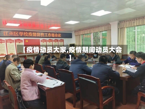 【疫情动员大家,疫情期间动员大会】-第2张图片