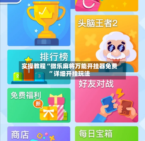 实操教程“微乐麻将万能开挂器免费”详细开挂玩法-第3张图片