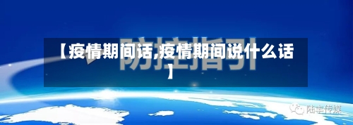 【疫情期间话,疫情期间说什么话】-第2张图片