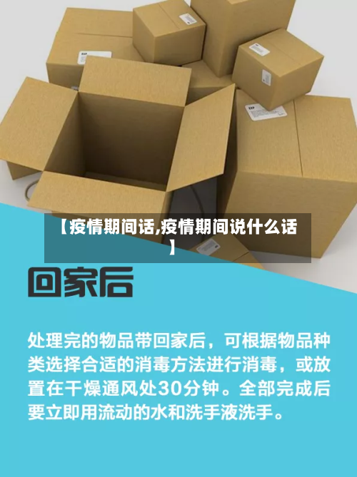 【疫情期间话,疫情期间说什么话】-第1张图片