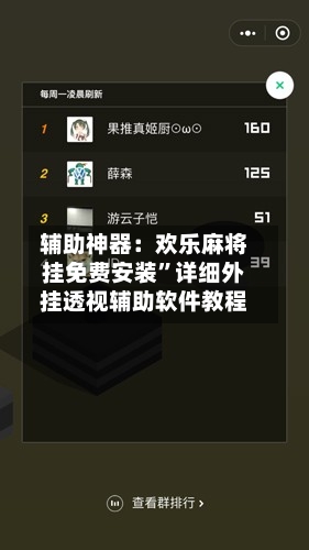 辅助神器：欢乐麻将挂免费安装	”详细外挂透视辅助软件教程-第1张图片