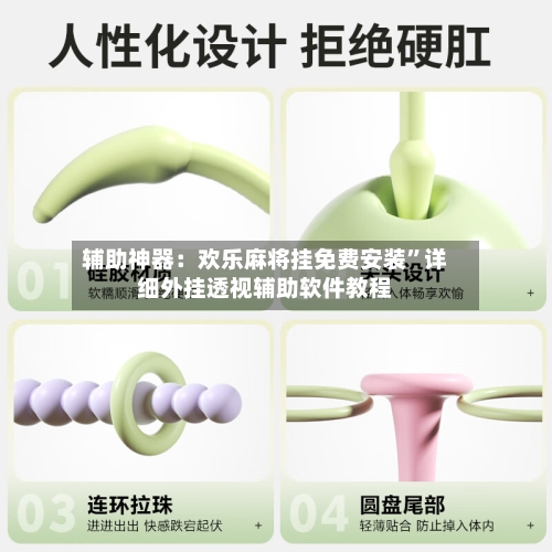 辅助神器：欢乐麻将挂免费安装”详细外挂透视辅助软件教程-第3张图片