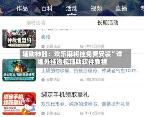 辅助神器：欢乐麻将挂免费安装”详细外挂透视辅助软件教程-第2张图片