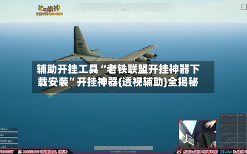 辅助开挂工具“老铁联盟开挂神器下载安装”开挂神器{透视辅助}全揭秘-第1张图片