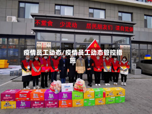 疫情员工动态/疫情员工动态管控措施-第1张图片