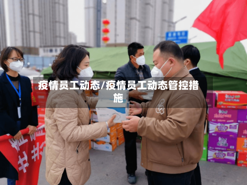 疫情员工动态/疫情员工动态管控措施-第2张图片