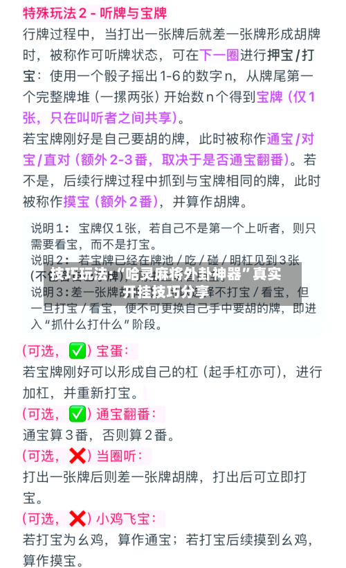 技巧玩法:“哈灵麻将外卦神器”真实开挂技巧分享-第2张图片