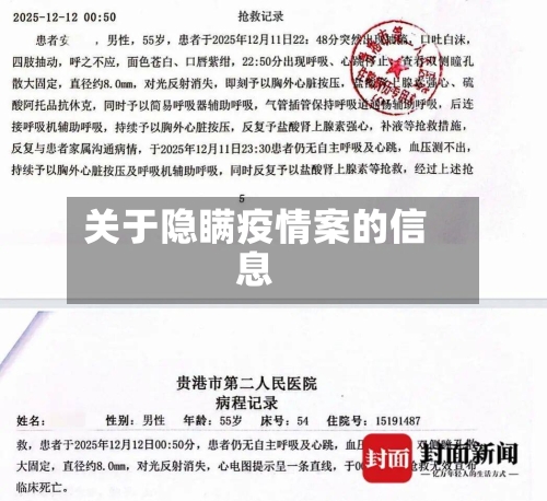 关于隐瞒疫情案的信息-第1张图片