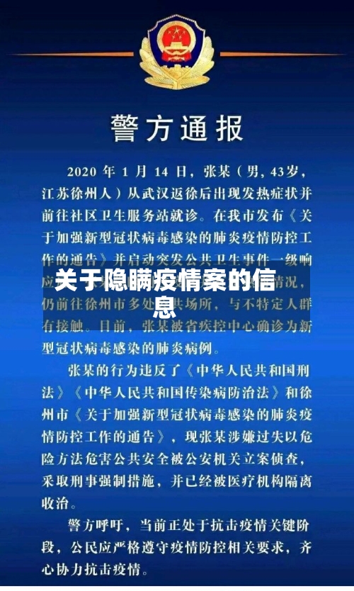 关于隐瞒疫情案的信息-第2张图片