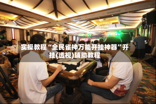 实操教程“全民雀神万能开挂神器”开挂(透视)辅助教程-第2张图片