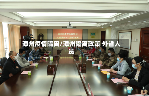 漳州疫情隔离/漳州隔离政策 外省人员-第1张图片