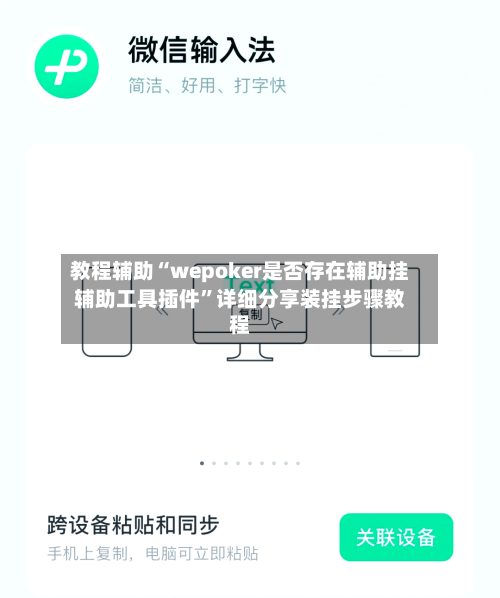 教程辅助“wepoker是否存在辅助挂辅助工具插件”详细分享装挂步骤教程-第1张图片
