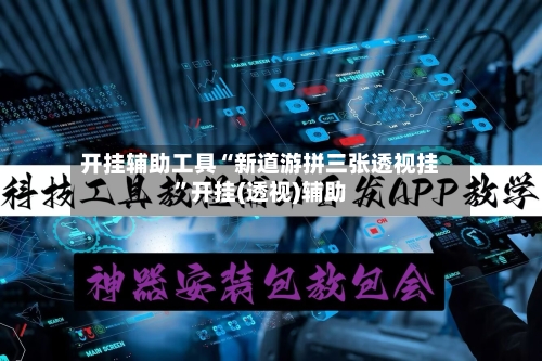 开挂辅助工具“新道游拼三张透视挂”开挂(透视)辅助-第2张图片