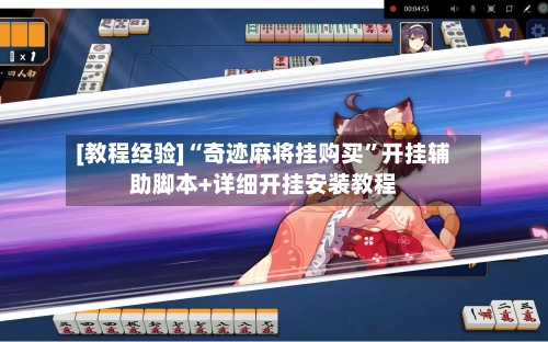 [教程经验]“奇迹麻将挂购买”开挂辅助脚本+详细开挂安装教程-第2张图片