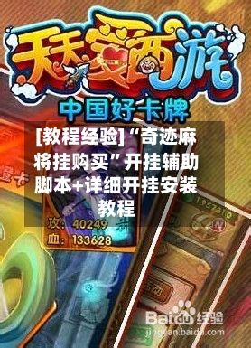 [教程经验]“奇迹麻将挂购买	”开挂辅助脚本+详细开挂安装教程-第1张图片