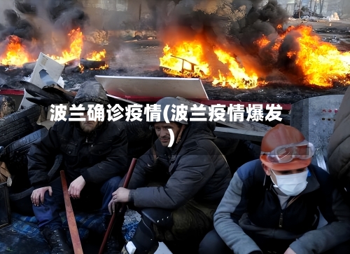 波兰确诊疫情(波兰疫情爆发)-第1张图片