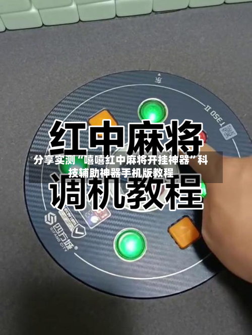 分享实测“嘻嘻红中麻将开挂神器”科技辅助神器手机版教程-第1张图片