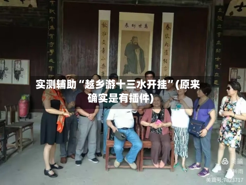 实测辅助“越乡游十三水开挂”(原来确实是有插件)-第3张图片