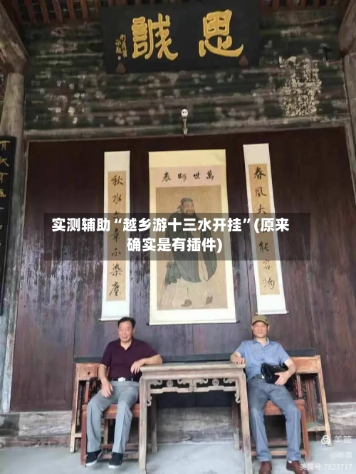 实测辅助“越乡游十三水开挂	”(原来确实是有插件)-第1张图片