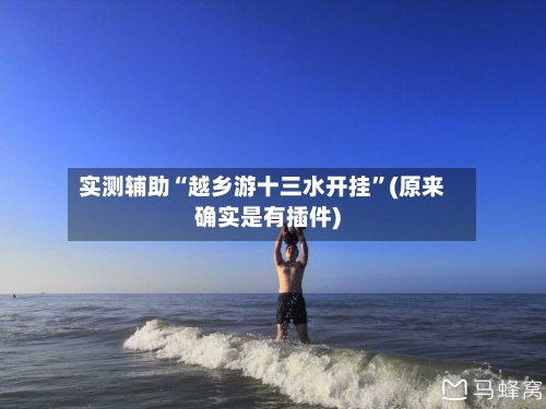 实测辅助“越乡游十三水开挂”(原来确实是有插件)-第2张图片