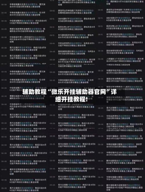 辅助教程“微乐开挂辅助器官网	”详细开挂教程!-第1张图片