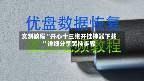 实测教程“开心十三张开挂神器下载	”详细分享装挂步骤-第1张图片