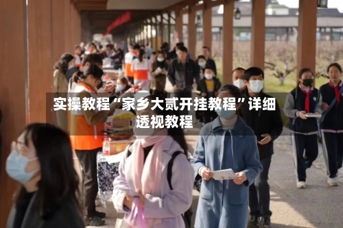 实操教程“家乡大贰开挂教程”详细透视教程-第1张图片