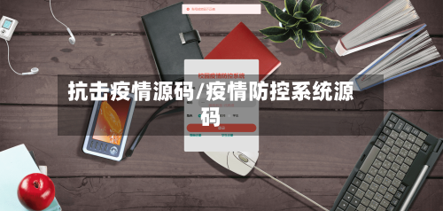 抗击疫情源码/疫情防控系统源码-第2张图片