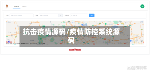 抗击疫情源码/疫情防控系统源码-第1张图片