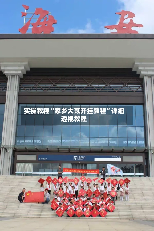 实操教程“家乡大贰开挂教程	”详细透视教程-第2张图片