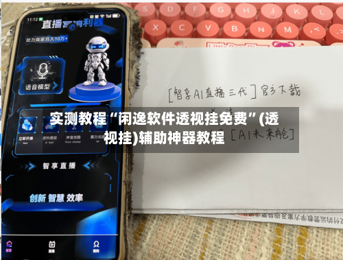 实测教程“闲逸软件透视挂免费”(透视挂)辅助神器教程-第1张图片