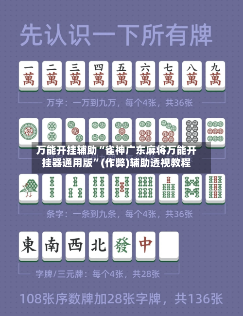 万能开挂辅助“雀神广东麻将万能开挂器通用版”(作弊)辅助透视教程-第1张图片
