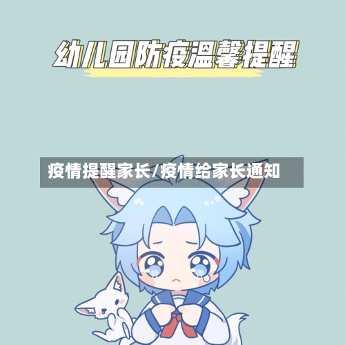 疫情提醒家长/疫情给家长通知-第2张图片