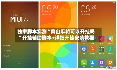 独家脚本实测“黄山麻将可以开挂吗”开挂辅助脚本+详细开挂安装教程-第1张图片
