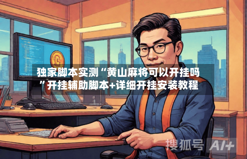 独家脚本实测“黄山麻将可以开挂吗”开挂辅助脚本+详细开挂安装教程-第3张图片