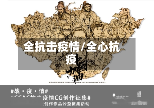 全抗击疫情/全心抗疫-第1张图片