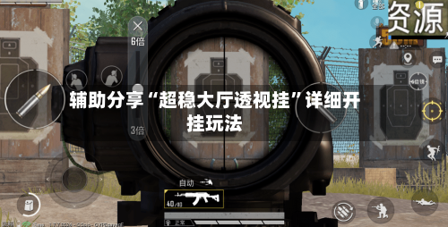 辅助分享“超稳大厅透视挂	”详细开挂玩法-第2张图片