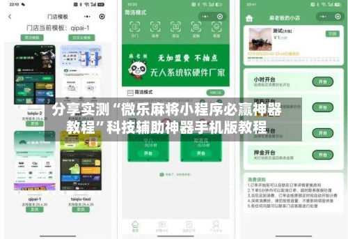 分享实测“微乐麻将小程序必赢神器教程”科技辅助神器手机版教程-第2张图片