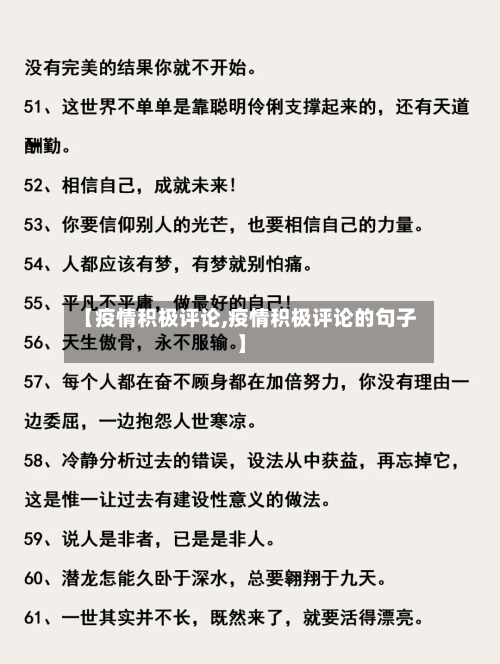 【疫情积极评论,疫情积极评论的句子】-第2张图片