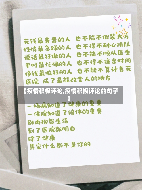 【疫情积极评论,疫情积极评论的句子】-第3张图片