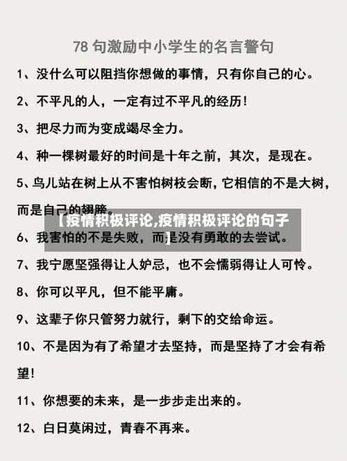 【疫情积极评论,疫情积极评论的句子】-第1张图片