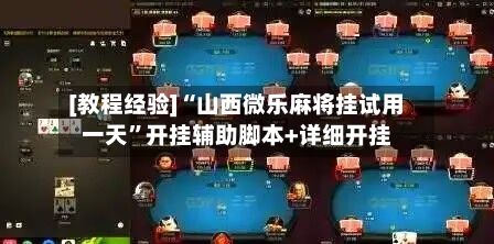 [教程经验]“山西微乐麻将挂试用一天	”开挂辅助脚本+详细开挂-第1张图片
