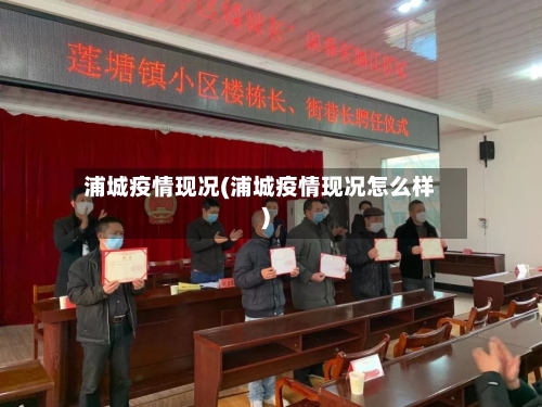 浦城疫情现况(浦城疫情现况怎么样)-第1张图片